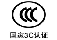 CCC认证