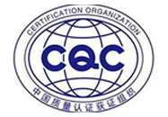 CQC认证